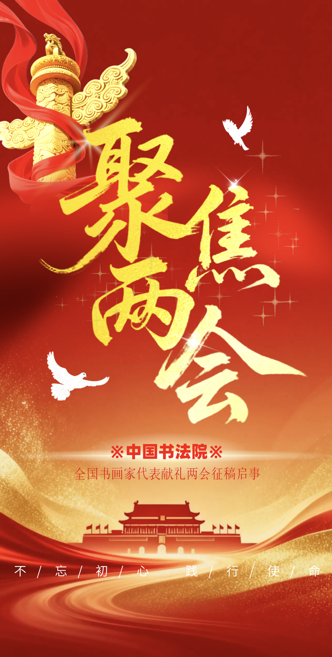 献礼两会网络展征稿启事