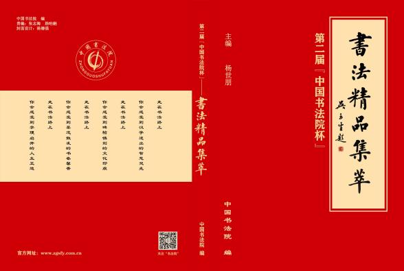 第二届“中国书法院杯”《书法精品集萃》