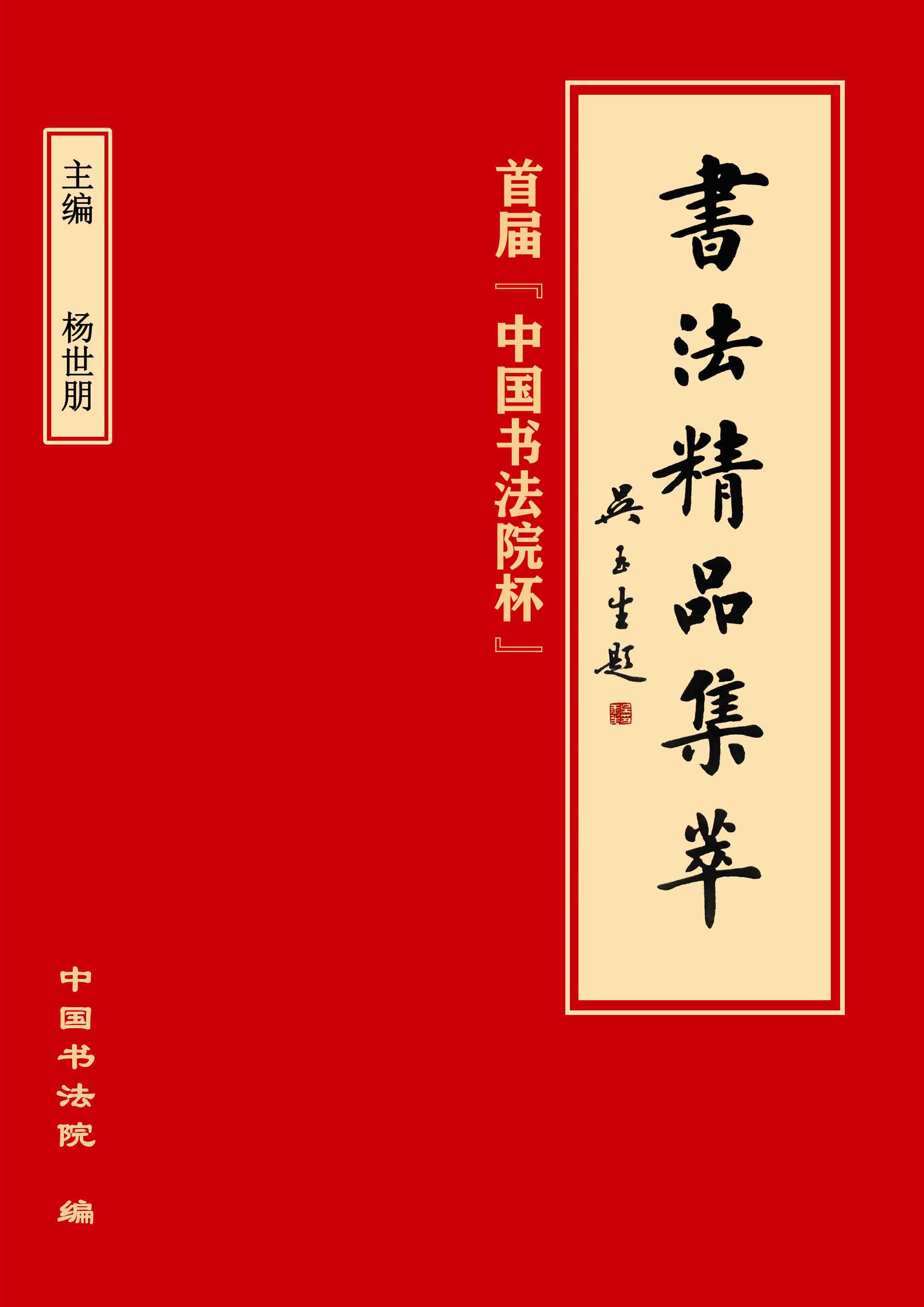 首届“中国书法院杯”《书法精品集萃》