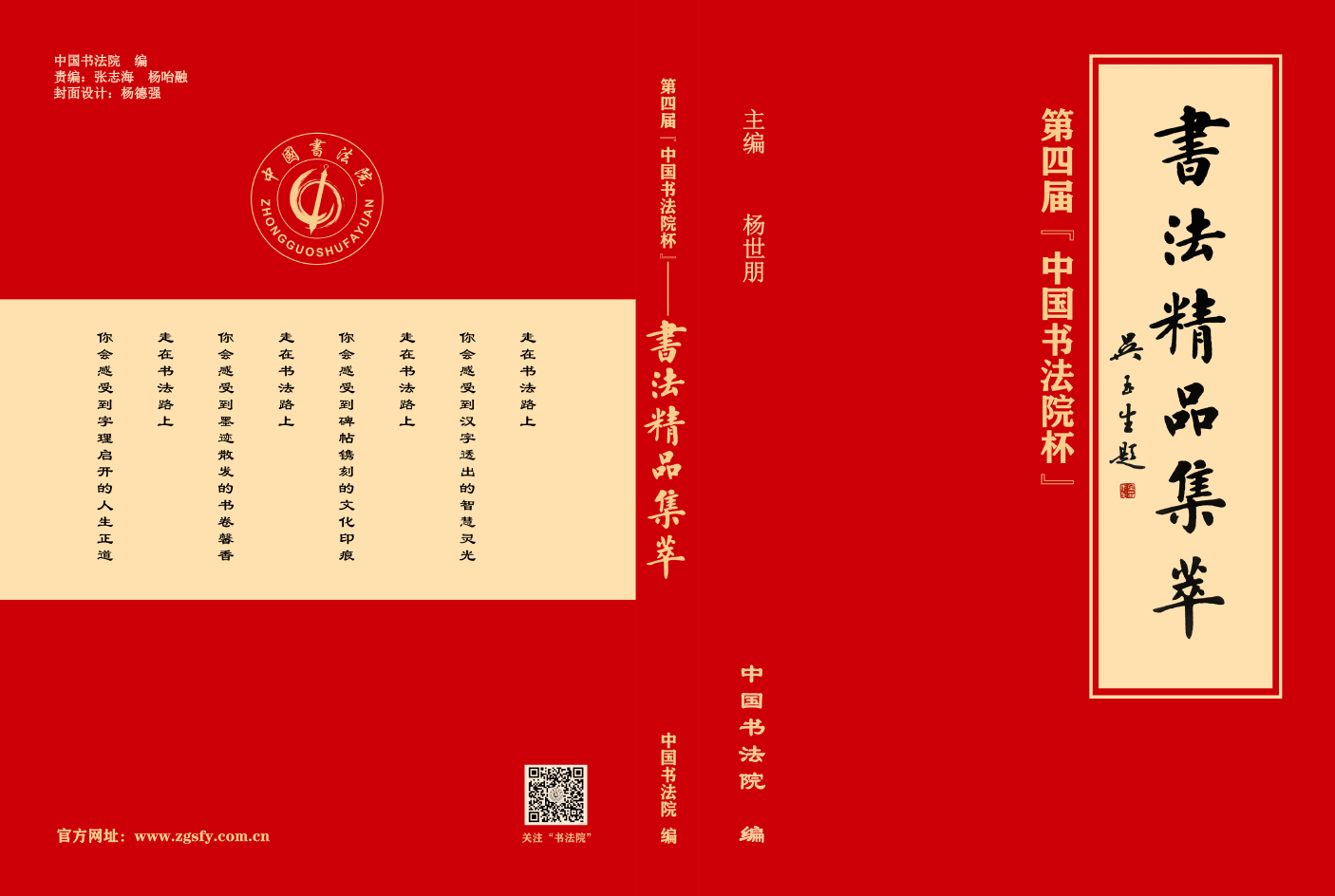 第四届“中国书法院杯”《书法精品集萃》