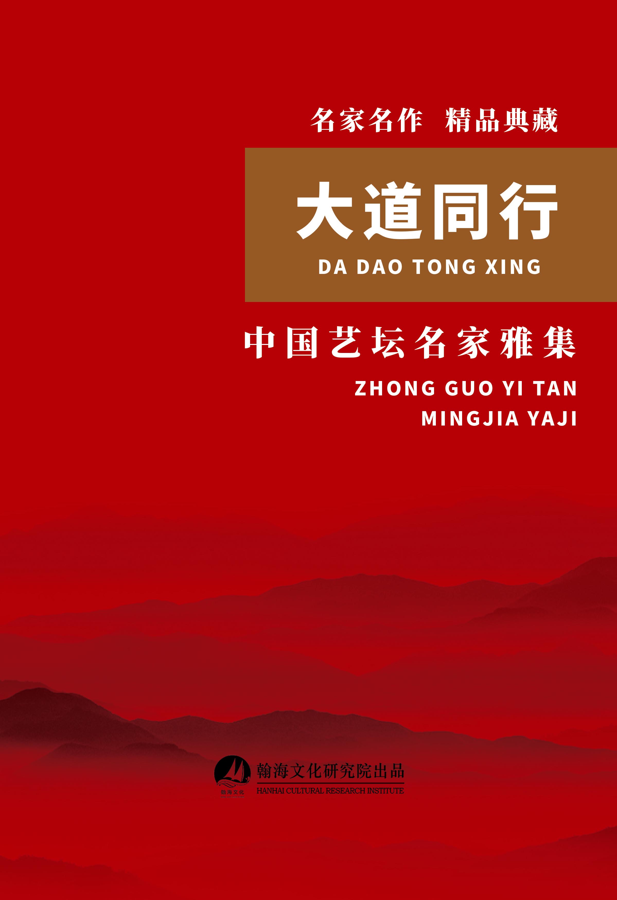 名家名作 精品典藏《大道同行》