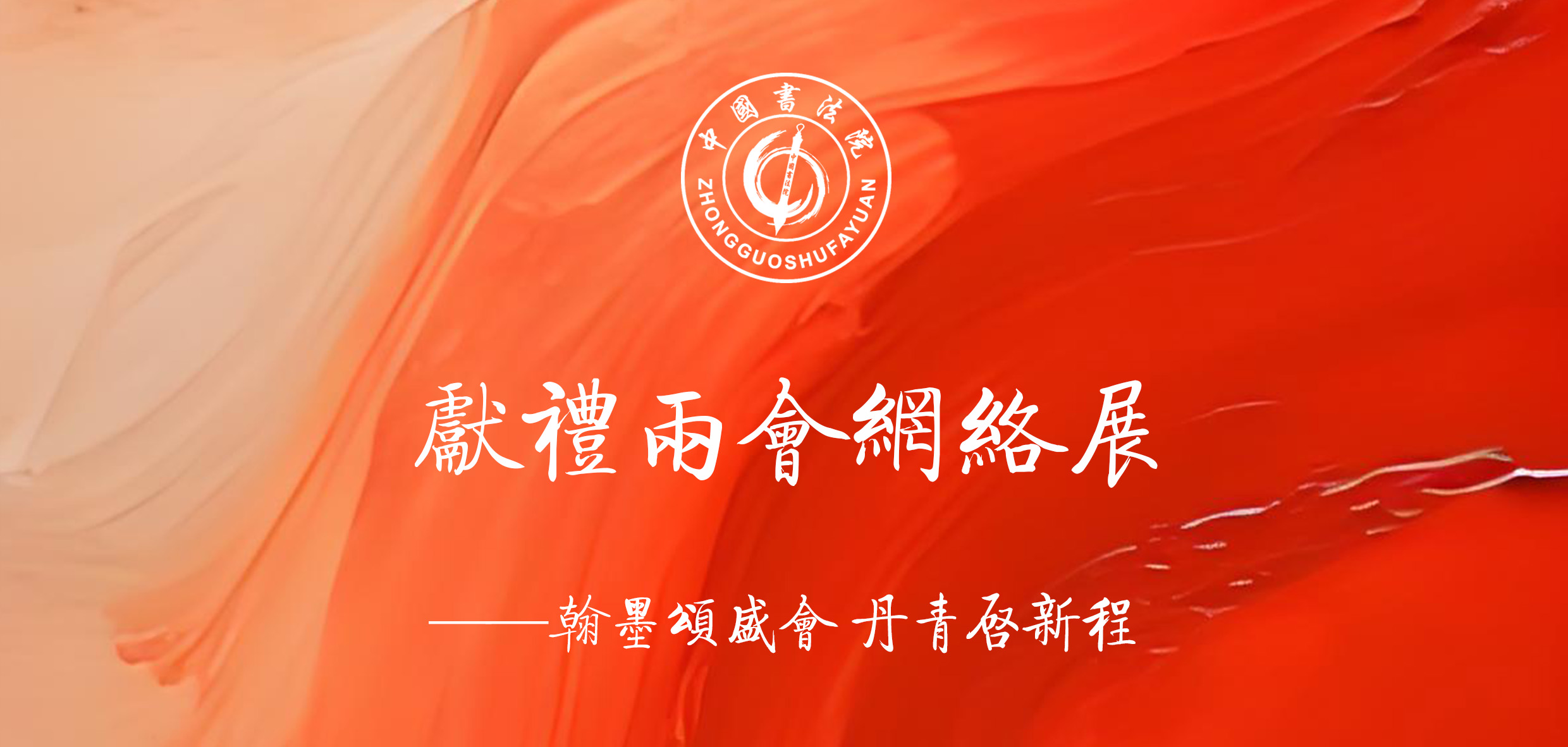 献礼两会网络展