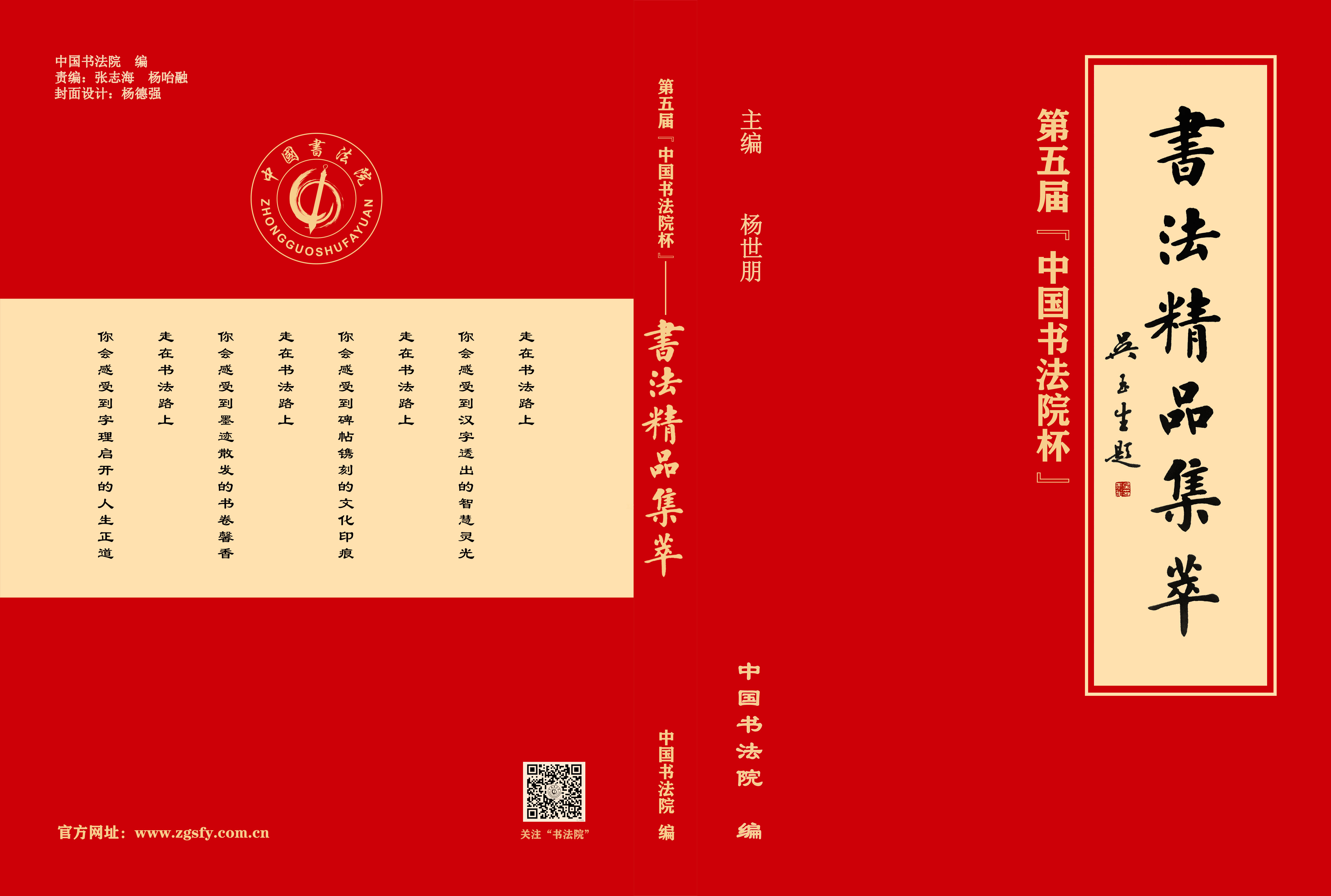 第五届“中国书法院杯”《书法精品集萃》